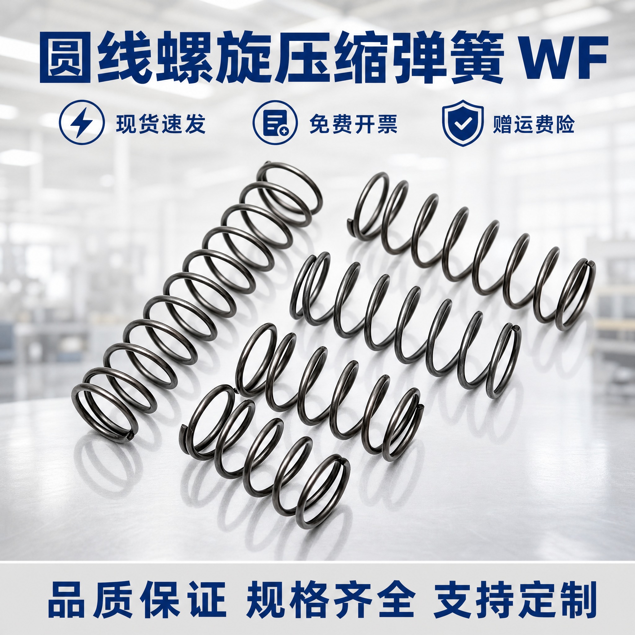 [主图-1] 首图点击率，展示圆线螺旋压缩弹簧WF的整体外观与… - 图片创意预览