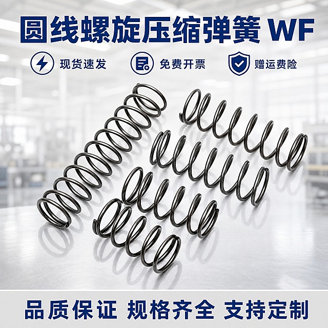 [主图-1] 首图点击率，展示圆线螺旋压缩弹簧WF的整体外观与品质感，突出产品主体与核心服务卖点。
[统一基调] 浅灰白模糊厂房背景，低饱和度工业风，深蓝色粗体大字主标题，底部横幅浅灰底色+蓝色文字，产品居中带高光和倒影，整体专业稳重的五金工业品质感。
[画面] 画面正中央放置多支圆线螺旋压缩弹簧，呈斜向错落陈列，弹簧为深灰黑色金属材质，线径均匀，螺旋结构清晰完整，两端收口平整。产品占画面高度约65%，边缘清晰锐利，表面有干净的金属高光，底部有柔和自然的倒影。背景是模糊的浅灰白色工业厂房内部环境，低饱和度，远处隐约可见厂房结构轮廓，虚化处理不抢主体。
[光影质感] 商业产品摄影质感，主光从左上方45度照射，弹簧金属表面形成干净的高光带，阴影柔和自然，底部倒影清晰但透明度适中，体现金属弹簧的质感和立体感。
[配色] 背景主色浅灰白低饱和度，主标题深蓝色(#1a3d7c)粗体，底部横幅浅灰色底+蓝色文字，整体配色沉稳专业，工业五金风格。
[文字版式] 画面上方是超大号深蓝色粗体主标题"圆线螺旋压缩弹簧 WF"，字体粗壮醒目，占据上方视觉重心。主标题下方排列3个蓝色图标卖点，分别是：闪电图标配"现货速发"、票据图标配"免费开票"、盾牌图标配"赠运费险"，三个图标等距横排。画面最底部是一条通栏浅灰色横幅，横幅内用蓝色文字写"品质保证 规格齐全 支持定制"。所有文字清晰可读，不遮挡弹簧主体。
[输出要求] 1:1正方形比例，2K分辨率，产品清晰锐利，文字无错字，背景虚化自然，无水印无平台Logo，无多余杂物。