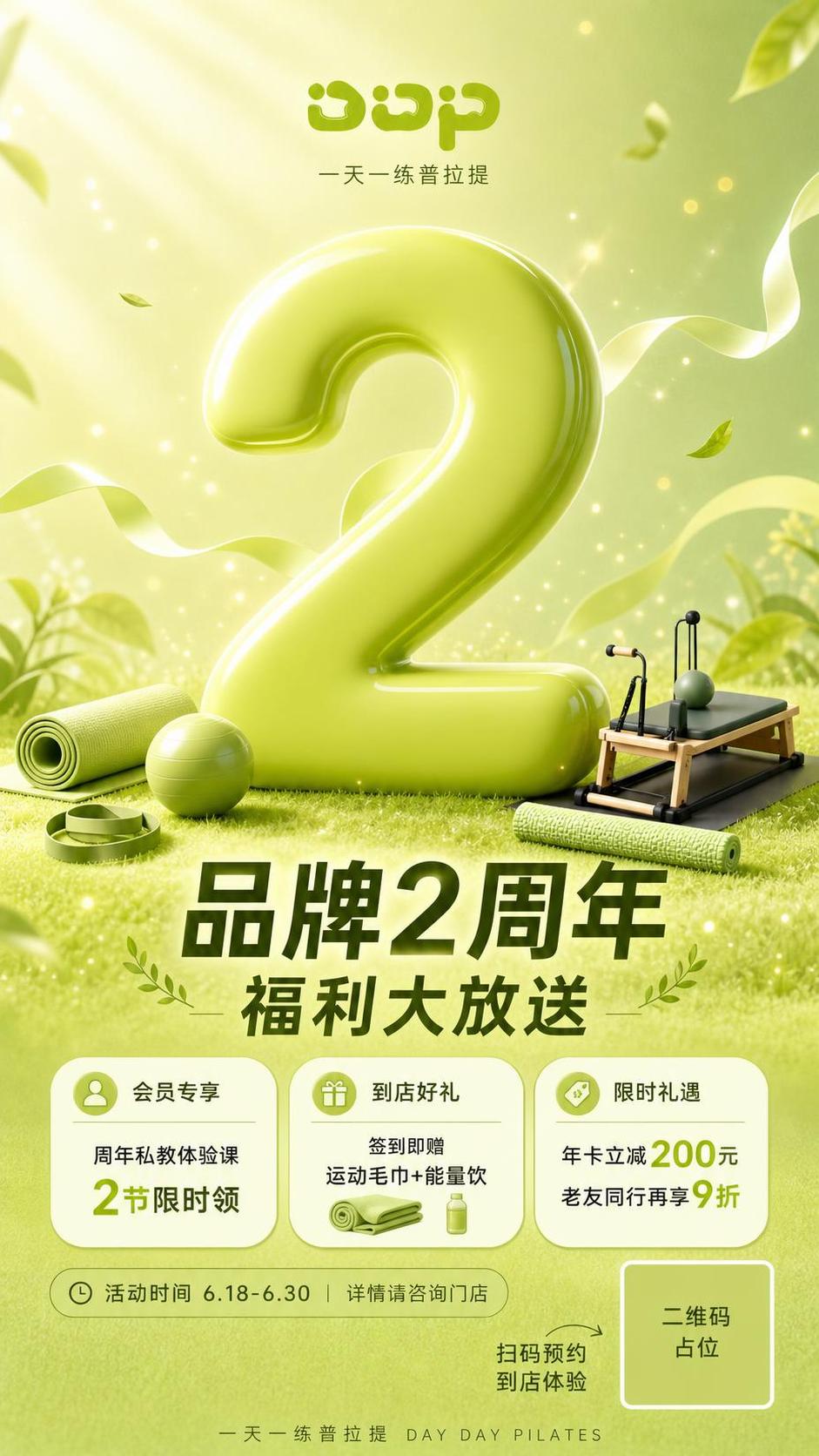DDP一天一练普拉提品牌2周年门店海报，竖版构图。画面中心是一… - 图片创意预览