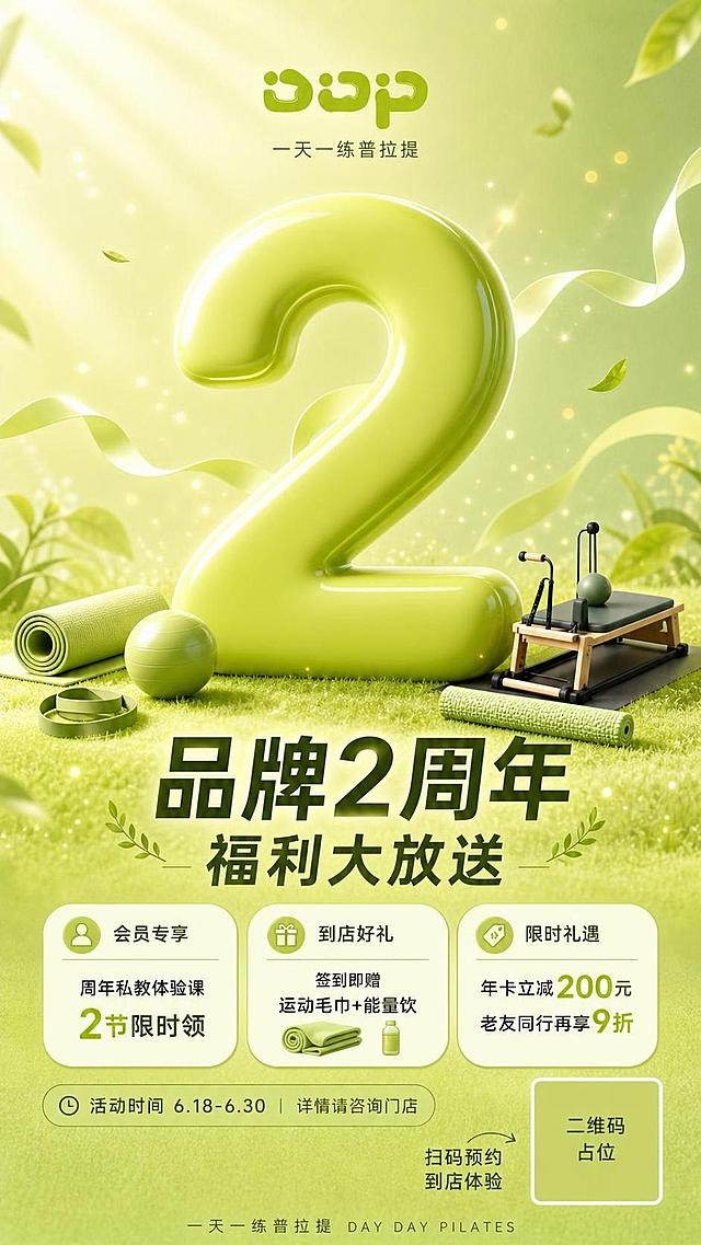 DDP一天一练普拉提品牌2周年门店海报，竖版构图。画面中心是一个巨大的3D立体嫩绿色数字"2"，表面光滑圆润有光泽，是绝对的视觉主体。数字"2"周围环绕着普拉提核心床、瑜伽垫、瑜伽球等小型普拉提器械元素，底部是柔软的浅绿色草地质感地面。背景是渐变的清新绿色，从浅绿到嫩绿渐变，有柔和的光束从上方洒下，漂浮着金色光斑和淡绿色丝带，营造庆典氛围。顶部放置DDP品牌logo。主标题文字"品牌2周年"，副标题"福利大放送"，下方有"会员专享 到店好礼 限时礼遇"等福利信息卡片，底部有"一天一练普拉提 DAY DAY PILATES"品牌slogan。整体风格清新自然、高级质感、3D渲染风格，版式精美，色彩统一在绿色系中，画面中所有信息区域和福利条目必须填充完整合理的内容，不得出现空白框。画面中所有二维码区域使用纯色方块占位符呈现，方块中央标注"二维码占位"文字，严禁生成任何可识别的二维码图案。