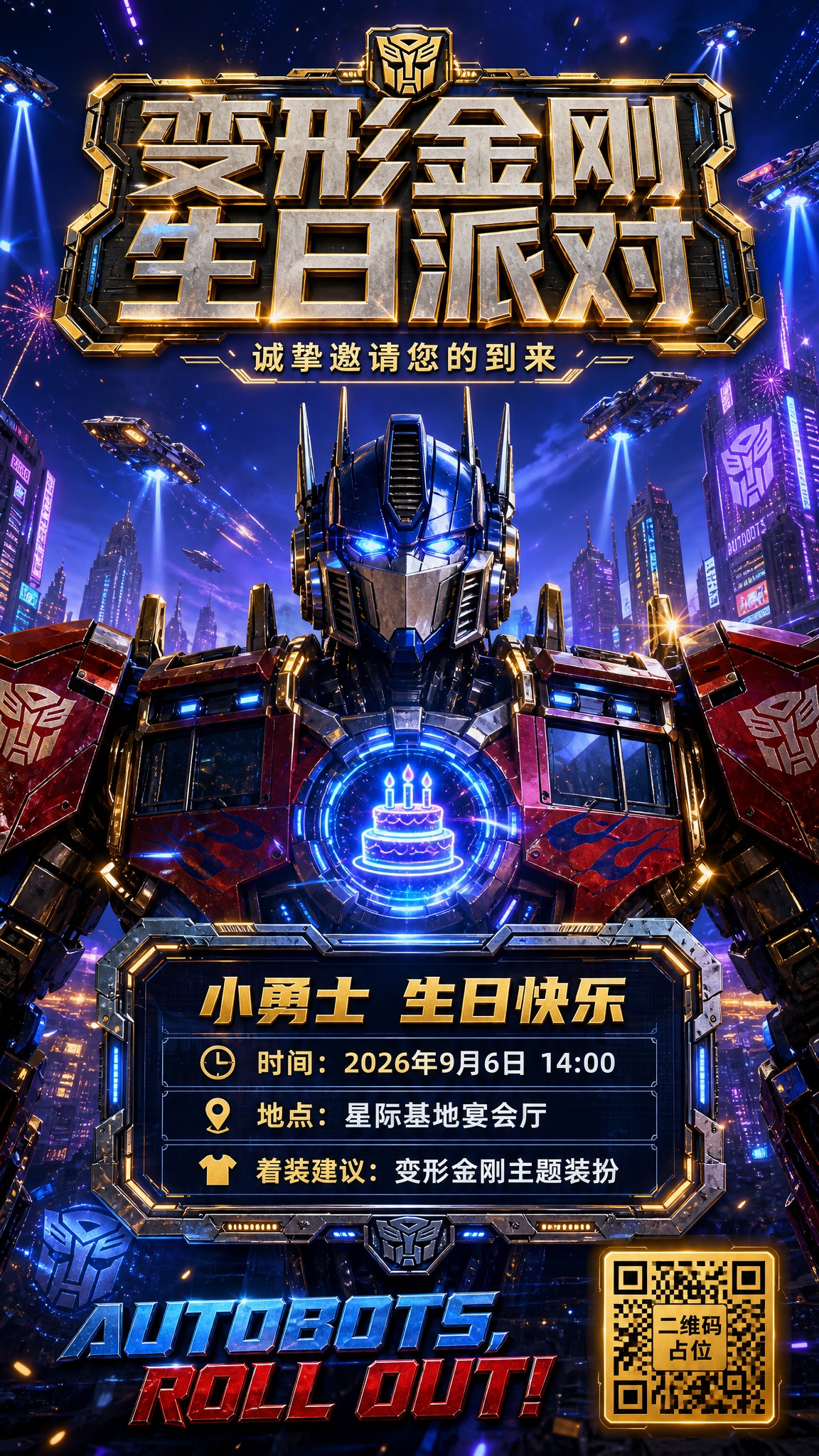 变形金刚主题生日邀请海报，竖版9:16，科幻机甲风格。画面中央… - 图片创意预览