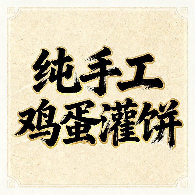 方形画面，纯手工鸡蛋灌饼六个字，中国风毛笔书法艺术字，厚重浓墨行书风格，笔画苍劲有力带有飞白笔触，黑色字体搭配浅金色渐变描边，宣纸纹理米黄色背景，传统中式餐饮标题风格，完整呈现六个字不裁切，四周留白。