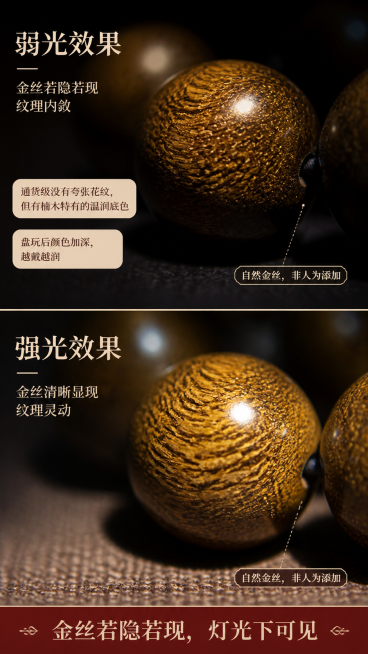 金丝楠纹理微距特写，上下分屏对比展示：上方弱光下珠子，下方强光下珠子，对比展示金丝效果；添加文案："通货级没有夸张花纹，但有楠木特有的温润底色"，"盘玩后颜色加深，越戴越润"，"金丝若隐若现，灯光下可预览效果