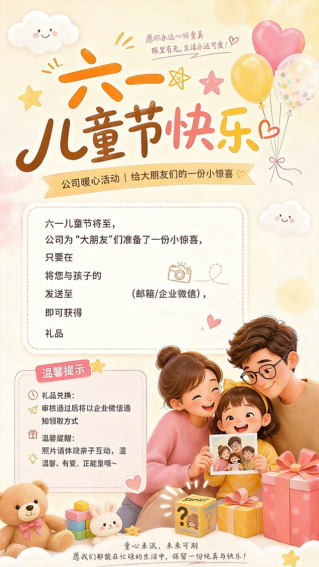 删除图片温馨提示中的活动时间和发送方式两行内容，保留礼品兑换、温馨提醒两行内容，保持整体温馨风格不变，其他内容和排版均不修改