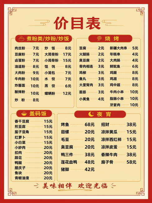 将米白色底板调成40%透明度的黄色，同时把所有文字字体调整得更加清晰锐利，保留菜单和价目表的所有文字内容、排版与红色边框不变预览效果