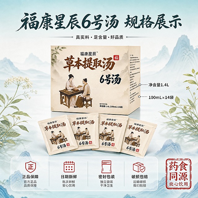 [主图-5] 主题：规格与服务承诺图，任务是展示产品规格参数和服务保障，打消购买顾虑促进转化。
[统一基调] 国潮国风专业品质风格，整体清透草本感，背景以浅青蓝+米白渐变为主，点缀水墨山水与草本植物元素；标题字色为深墨青色，采用粗笔书法体；辅助文案为深灰色黑体；强调色为朱红色印章样式；字体层级分明，主标题最大最粗，辅助文字缩小60%以上；卡片采用圆角浅底轻描边样式。
[画面] 画面中央展示产品包装盒的完整正面，占画面约40%，正面清晰展示产品名称、品牌、规格信息；包装盒前方整齐摆放着3-4包独立小包装汤剂，呈扇形微微展开，展示内包装样式；背景为浅青蓝到米白的渐变，底部有淡淡的水墨山峦装饰；画面下方有一条半透明悬浮服务承诺条。
[光影质感] 商业摄影棚拍质感，柔和均匀布光，产品正面明亮清晰，包装细节可见，底部有自然接触阴影。
[配色] 背景浅青蓝渐变米白，产品包装原色，服务条浅底深字，图标朱红色。
[文字版式] 顶部主标题"福康星辰6号汤 规格展示"，粗笔书法体稍小；产品包装旁用引线标注规格："净含量1.4L""100mL×14袋"；底部半透明悬浮条横向排列四个服务承诺，每项配简约图标："正品保障""日期新鲜""密封包装""破损包赔"；右下角朱红印章标注"药食同源 放心饮用"；文字清晰不拥挤。
[输出要求] 比例1:1，2048x2048像素，产品清晰完整，文字信息准确易读；负向：禁止出现价格促销信息、绝对化用词、医疗功效宣称、平台Logo、水印、错字、产品变形。