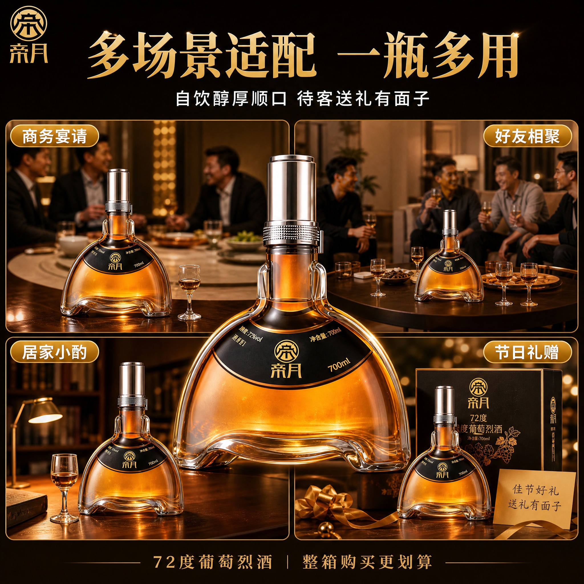 [副图4] 帝月72度葡萄烈酒多场景适配图，四宫格分屏布局，中… - 图片创意预览