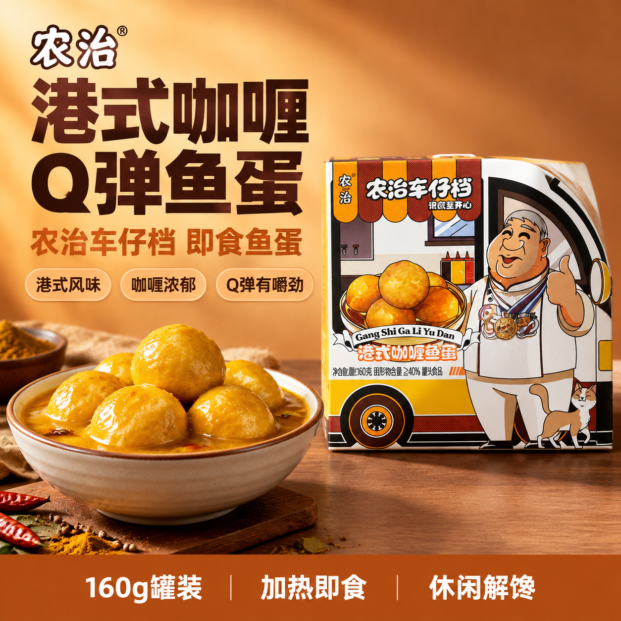 基于原图中的农治车仔档港式咖喱鱼蛋包装盒，生成一张美团电商主图… - 图片创意预览