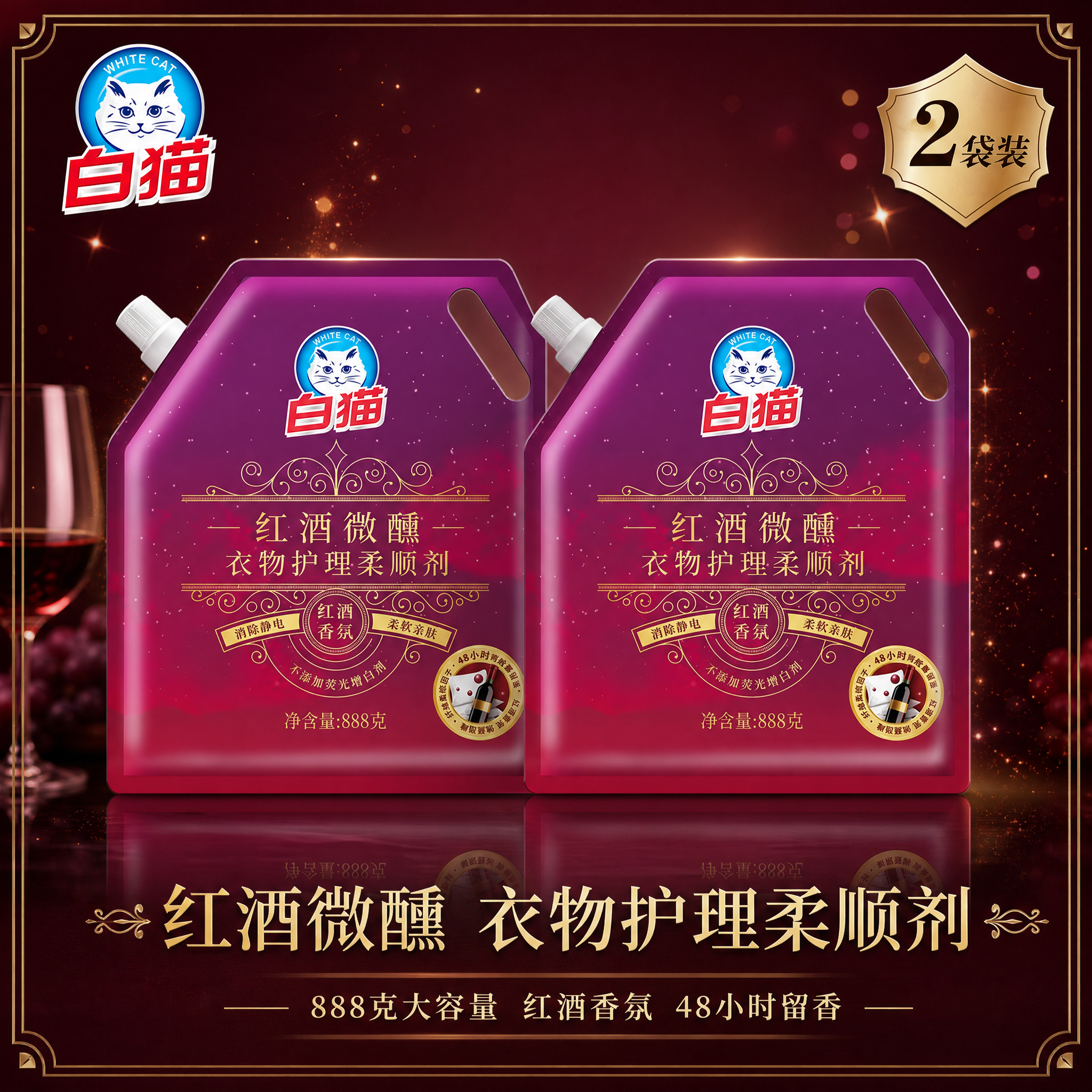 电商主图，2袋白猫红酒微醺衣物护理柔顺剂整齐并排陈列，产品外观… - 图片创意预览