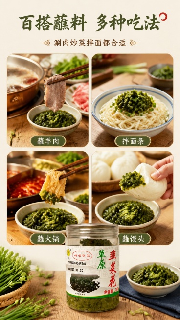 [第4屏] 韭菜花酱多吃法场景种草屏，展示多种食用搭配。
[氛围/风格] 家常烟火气，温馨餐桌场景，真实美食氛围感。
[元素布局] 画面采用2×2圆角拼图布局，四个场景分别是：蘸羊肉、拌面条、蘸火锅、预览效果