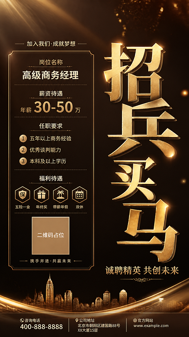 高级商务招聘海报，深色暗调渐变背景，深棕到近黑的暗色调渐变，压住正式感。左上角有暖金色光影投射下来，形成斜向光束，制造氛围感。画面中散布暖棕光晕和金色高光粒子，整体暗调奢华氛围。右侧大标题"招兵买马"四个大字，采用金箔烫字效果，金属质感强烈，金色字体有立体浮雕感，形成强视觉焦点。主标题下方有副标题"诚聘精英 共创未来"，金色小字。左侧区域为招聘信息卡片区，包含：岗位名称"高级商务经理"、薪资"年薪30-50万"、任职要求三条（1. 五年以上商务经验 2. 优秀谈判能力 3. 本科及以上学历）、福利标签"五险一金""年终奖""带薪年假""双休"。底部有二维码占位符方块，中央标注"二维码占位"文字。整体版式精美，左右分栏布局，右侧大标题为主视觉，左侧信息区层次分明。暗调渐变背景配金色高光氛围，暖棕光晕点缀，高级商务质感，写实商业摄影风格，超高清画质，金箔烫字金属光泽逼真。画面中所有信息区域必须填充完整合理的内容，不得出现空白框或待填写区域。画面中所有二维码区域使用纯色方块占位符呈现，方块中央标注"二维码占位"文字，严禁生成任何可识别的二维码图案。