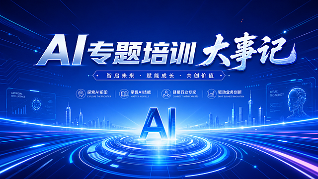科技风主KV设计，主题为"AI专题培训 大事记"，科技蓝色渐变背景，带有未来科技感线条和光效元素，整体风格专业大气，主标题文字醒目清晰，符合活动主视觉设计要求