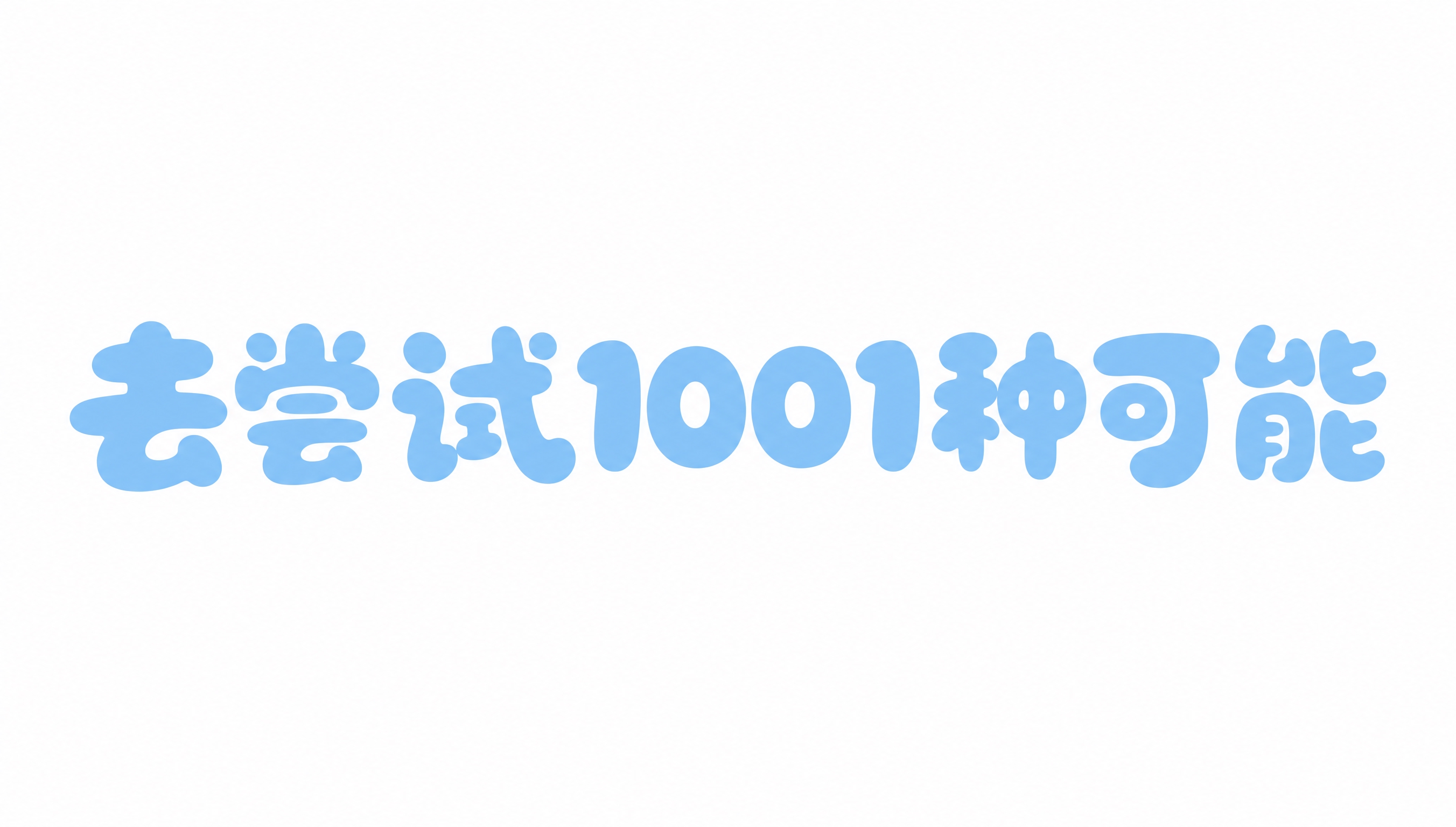 浅蓝色字体，白色背景，干净的背景，创意圆体字体设计九个字"去尝… - 图片创意预览