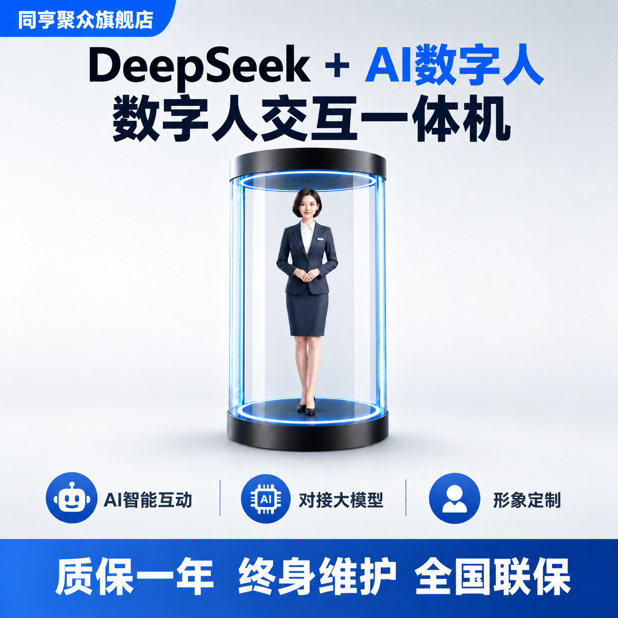 基于这张简洁版数字人一体机主图修改：在顶部主标题区域加入「De… - 图片创意预览