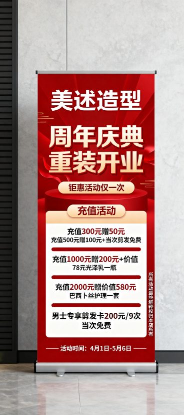 美发造型店周年庆海报展架设计，最顶部店铺名字："美述造型"，大标题："周年庆典 重装开业"，小标题："钜惠活动仅一次"，进一步放大充值活动区域，标题为"充值活动"，清晰分层列出：充值300元赠50元、预览效果