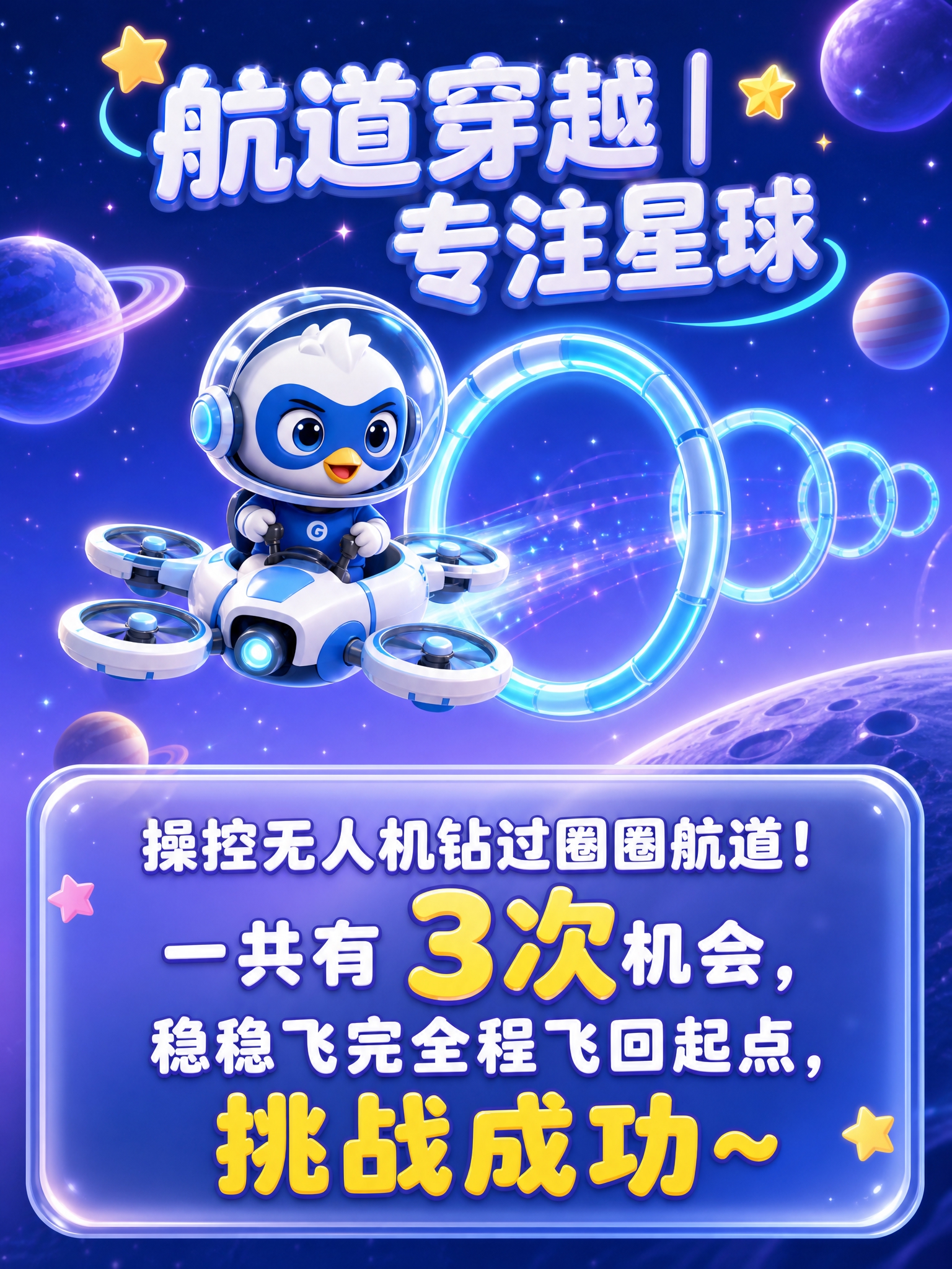 竖版童趣星际3D海报，3:4比例，画面干净通透、无杂乱元素，整… - 图片创意预览