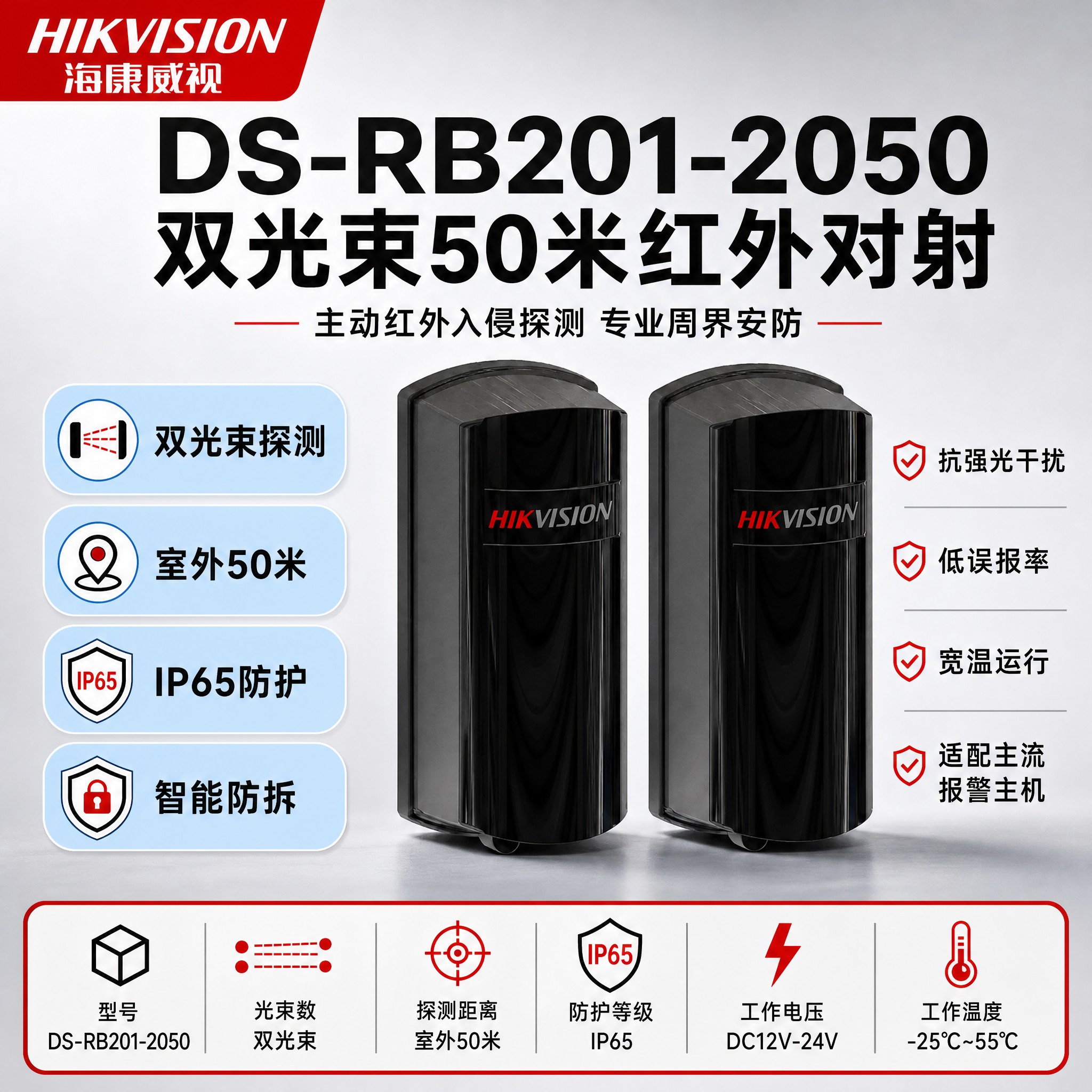 [单张主图] DS-RB201-2050双光束50米红外对射，… - 图片创意预览