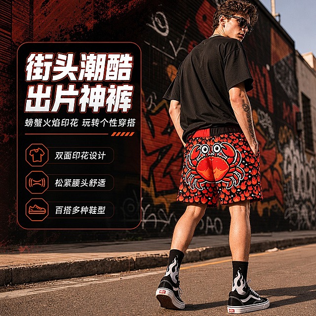 [商品] 使用【图1】火焰螃蟹印花休闲短裤；商品处理：保留正面大螃蟹卡通印花、背面灭火器+WGM字母印花、满版火焰图案、红黑拼色松紧腰头、短裤版型和黑红橙配色；自然去除平铺褶皱，理顺裤型，增强面料印花清晰度、缝线质感和腰头松紧纹理，不改变版型结构和图案位置。
[画面] 目标打造街头潮酷风格头图，左文右图构图，欧美青年男性模特穿着短裤站在城市街头涂鸦墙前，侧身回头看镜头，姿态随性自然，短裤正面螃蟹印花清晰可见，搭配简约黑色T恤和板鞋；产品占画面55%，前景地面、中景模特与短裤、后景虚化街头建筑与涂鸦墙，有街拍画报感。
[视觉] 套系策略：风格=跨境潮酷极简商业摄影；标题字=粗体无衬线潮流字体；正文字=简洁无衬线体；主色=黑红火焰色；背景延展=基于黑红橙做深浅层级、同色渐变和街头水泥墙/涂鸦质感；强调色=亮橙红，仅用于小面积图标、引线和标签；标题色=亮白色+橙红渐变描边；正文色=浅灰白色；组件=圆角黑底信息卡、橙红细线引线；光影=侧前侧暖硬光，街头自然光感。
[文字] 左上信息卡放主标题「街头潮酷 出片神裤」，副标题「螃蟹火焰印花 玩转个性穿搭」，下方3个短卖点：双面印花设计 / 松紧腰头舒适 / 百搭多种鞋型；文字不遮挡短裤主体印花和模特身形。
[规格] 图片比例1:1方版，4K分辨率，避免变形、错字、文字过小、亚洲面孔、冷蓝/蓝灰背景、短裤颜色改变、版型失真、图案错位。