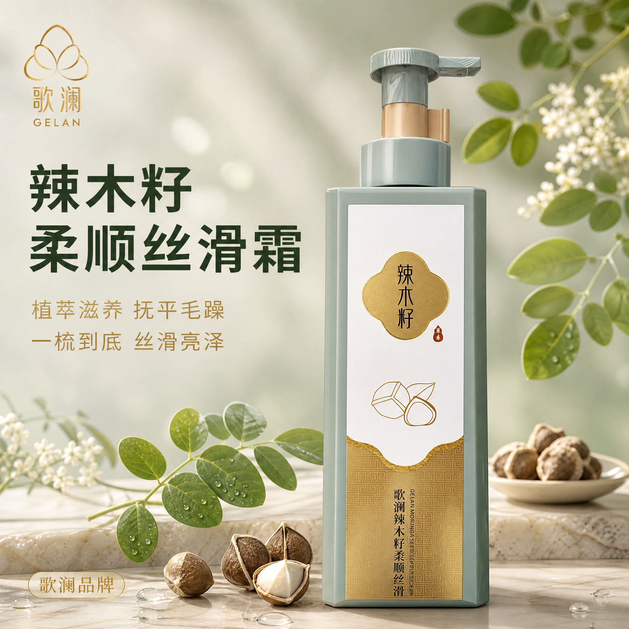 [主图-1] 首图品牌调性，展示歌澜辣木籽柔顺丝滑霜的高级植萃… - 图片创意预览