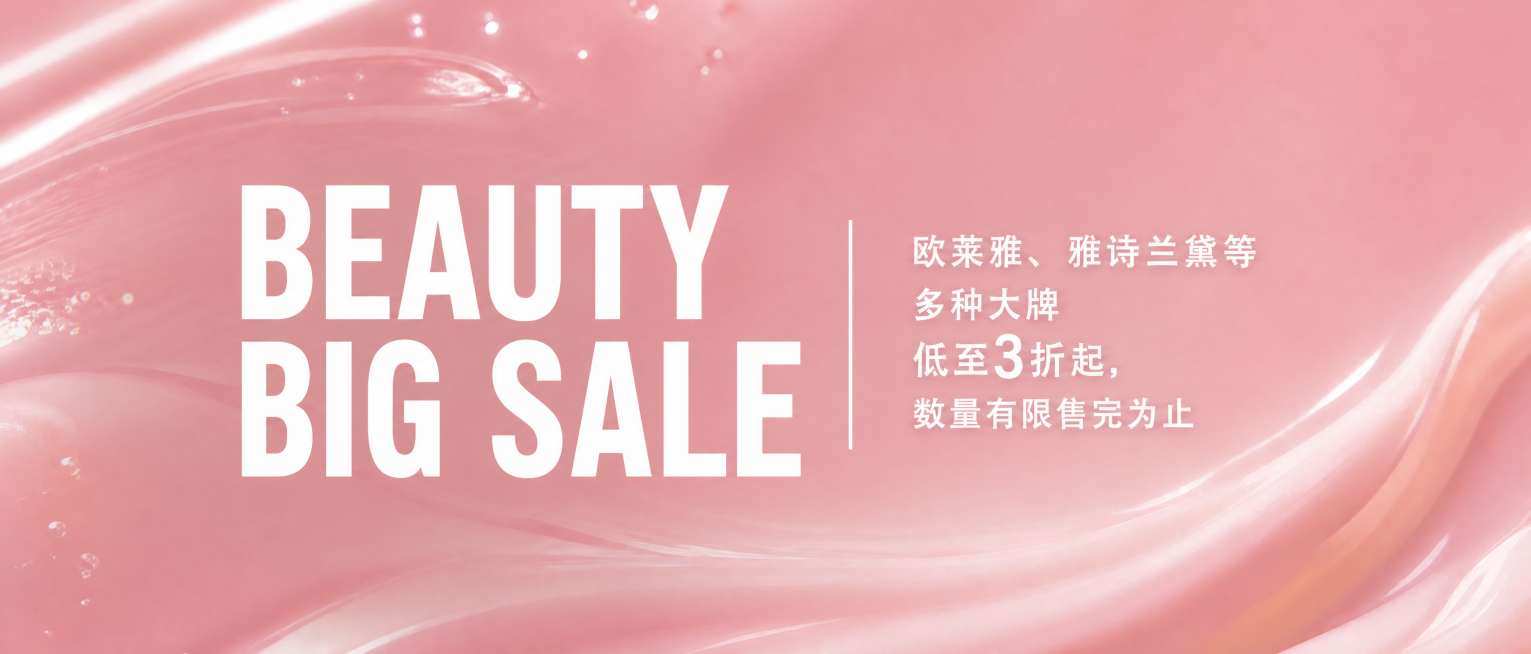 粉色流动液体背景，调整主标题"BEAUTY BIG SALE"居中偏左垂直居中，右侧文案"欧莱雅、雅诗兰黛等多种大牌低至3折起，数量有限售完为止"缩小字号，排版精致有艺术美感，整体排版居中协调预览效果