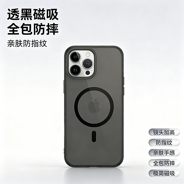 [垫图] https://gdesign-dam-hz.dancf.com/35976456146898014/2c85f0b515f240c4a442f9f49d3b81f0.png
[主图主题] 透黑磁吸手机保护套主图
[氛围/风格] 几何简约商务质感，无印风，干净利落，突出产品高级感
[画面元素] 透黑磁吸手机壳居中放置，主体占画面60%，背景为干净的浅灰色渐变，光影柔和高级，无边框全屏展示。手机壳外观保持和参考图100%一致，保留透黑材质、磁吸圈和所有开孔细节
[配色色系] 主色调：透黑灰；辅助色：浅灰背景
[视角构图] 正面平视，景深适中
[文字版式] 左上角主标题 "透黑磁吸 全包防摔"，副标题 "亲肤防指纹"，右下角五个胶囊标签分别标注 "镜头加高" "防指纹" "亲肤手感" "全包防摔" "极简磁吸"，字体为无衬线黑体，深灰色，所有文字悬浮于背景留白处，不遮挡产品主体