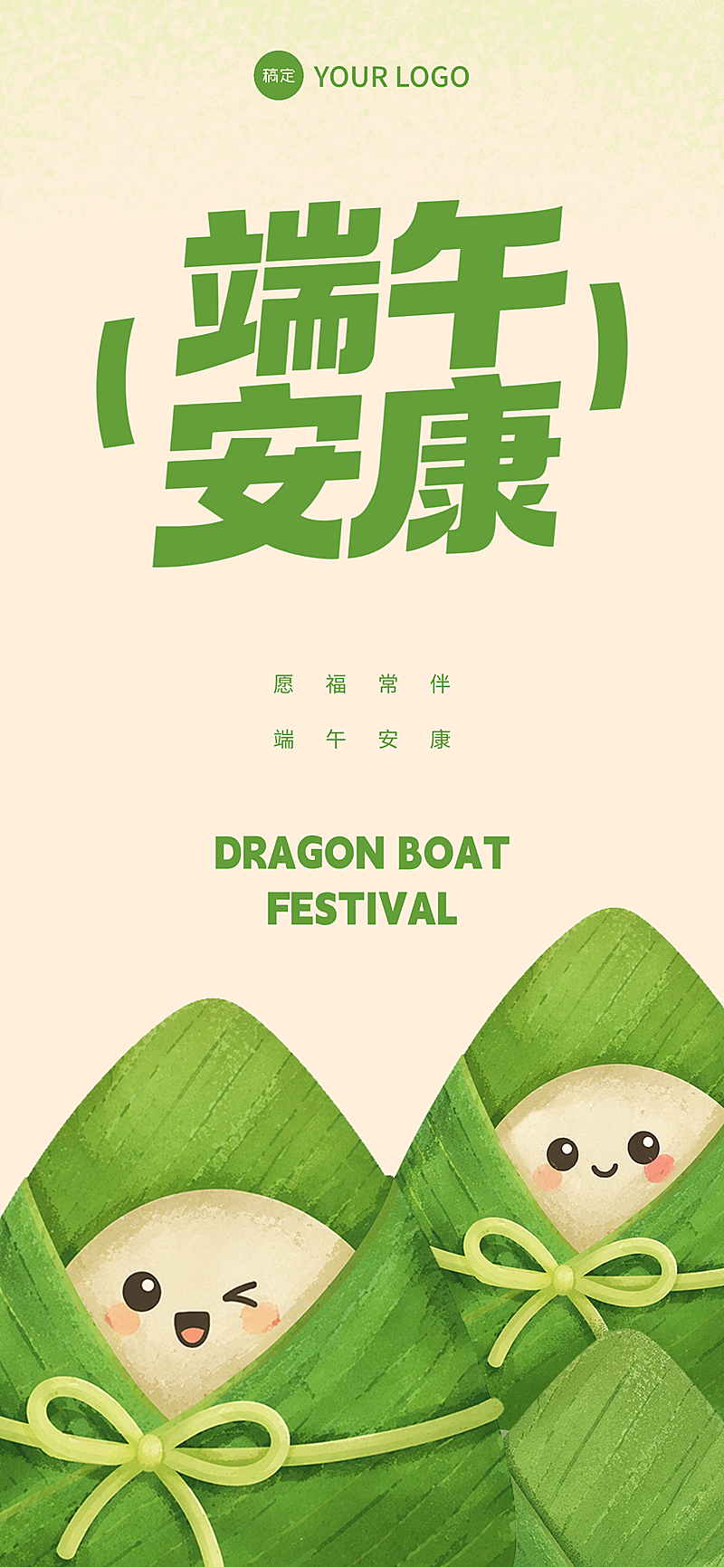 端午节节日祝福可爱卡通感通用全屏竖版海报