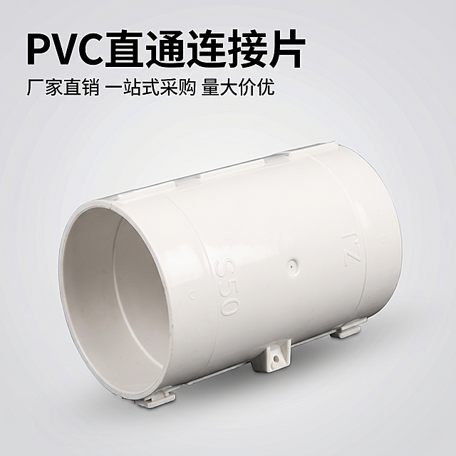 应用第一张图片的光影、背景和产品展示风格，将产品修改为PVC直通连接片，保持第二张图的产品形状和文字位置不变，修改顶部文字为"PVC直通连接片"，保留底部文字"厂家直销 一站式采购 量大价优"