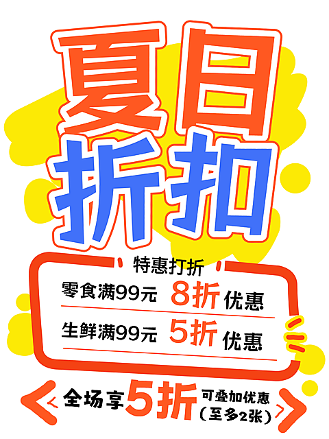 夏日商超打折促销小红书配图