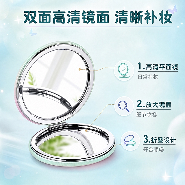 [主图-2] 核心亮点功能展示，突出双面高清镜面和折叠开合结构，让用户一眼看懂产品核心价值。
[统一基调] 淘宝/天猫平台风格，专业品质感，清新梦幻少女心调性；背景主色为浅蓝绿渐变柔雾背景，标题字色为深蓝绿色，辅助字色为浅灰蓝色，强调色为渐变蝴蝶蓝绿紫；字体为圆润无衬线中文字体，标题加粗醒目，辅助文字纤细清晰；整体画面干净通透，柔光氛围，精致高级感。
[画面] 画面中央展示1个打开状态的圆形蝴蝶化妆镜，呈45度角倾斜摆放，清晰展示双面镜面结构——一面是高清平面镜，一面是放大镜面；镜子开合角度约90度，金属铰链结构清晰可见；产品占画面约55%；背景为浅蓝绿渐变柔雾背景；镜子周围用细线引出3个功能标注点，分别指向不同部位。
[光影质感] 商业摄影质感，柔和侧光突出镜面反光质感，镜面有清晰的环境反光但不过曝，皮革外壳有细腻纹理，金属铰链有金属光泽，底部有自然接触阴影。
[配色] 主背景浅蓝绿渐变柔雾色，产品保持原图绿粉渐变色彩，文字深蓝绿色，标注线为细金色。
[文字版式] 画面顶部主标题：双面高清镜面 清晰补妆；画面右侧垂直排列3个卖点标注：1.高清平面镜 日常补妆 2.放大镜面 细节妆容 3.折叠设计 开合顺畅；每个标注配小图标；主标题加粗放大，标注文字缩小，文字不遮挡产品主体；整体排版清爽有序。
[输出要求] 1:1正方形比例，2048*2048像素，产品清晰不变形，镜面反光真实自然，文字清晰无错字，画面干净无杂乱元素，无水印无平台Logo，无多余手指和畸形肢体。