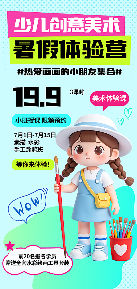可爱卡通插画少儿美术绘画招生全屏竖版海报
