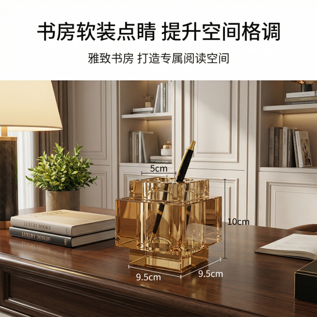 1:1竖版电商主图，严格还原上传产品图中琥珀色水晶笔筒的颜色、造型、质感等所有细节，严格遵循产品尺寸：高 10cm、宽 9.5cm、内径 5cm，尺寸比例保持 1:1；画面为轻奢书房全景场景，琥珀色水预览效果