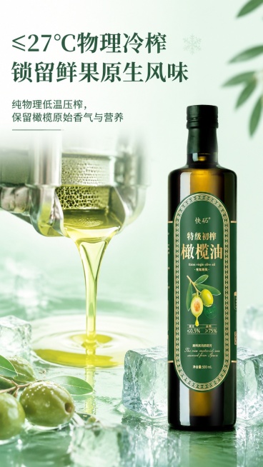 [第5屏] ≤27℃物理冷榨工艺，展示快砳特级初榨橄榄油锁留鲜果风味的工艺特点。本屏使用【图1】作为商品主体。
[氛围/风格] 清爽低温质感，干净专业工艺视觉，突出物理冷榨的优势。
[元素布局] 画面预览效果
