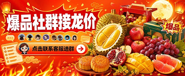[单张主图] 中秋水果爆品社群接龙横屏电商主图，热闹促销感路线，尺寸690*284横屏。

[画面主体] 画面右侧及中部展示丰盛的新鲜水果堆头：饱满带刺的金枕榴莲（一块切开露出金黄肥厚果肉）、红彤彤的苹果、紫红葡萄串、裂开的红宝石石榴、鲜黄芒果、蜜柚瓣，还有几盒精致包装的水果礼盒。水果堆叠丰富，色彩鲜艳诱人，充满爆品热卖感，整体占画面约50%。

[构图版式] 左文右品+社群互动氛围版式。左侧约50%为核心促销文案区，右侧和中部为水果爆品展示区。横屏宽幅构图，氛围热闹有号召力。

[场景元素] 背景为橙红到暖金的渐变底色，融入中秋与社群双重氛围：右上方有一轮圆润满月散发暖金光晕；画面点缀祥云纹样、飘落桂花、中式灯笼剪影；左侧文案区周围有聊天气泡、群聊头像小图标、接龙列表等社群元素，表现社群互动感。水果堆头旁有"爆品"爆炸贴样式标签、桂花枝和2个月饼作为中秋点缀。底部有火焰/热卖光效烘托爆品氛围。

[文案版式] 左上第一视觉为超大粗黑体主标题"爆品社群接龙价"，七个字厚重有力，红底白字的爆炸贴/横幅样式，字号最大最醒目，为画面第一视觉焦点。主标题下方有一排小头像气泡，表现社群多人接龙的热闹感。再下方一行中等字号黑体"点击联系客服进群"，暖白色，放在橙红色圆角长按钮背景上，右侧搭配一个向右箭头图标，形成强烈的点击引导感。按钮上方有一个小客服头像图标。所有文案严格为用户指定内容："爆品社群接龙价"、"点击联系客服进群"，不添加其他多余文案。

[光影质感] 暖色调热闹光效，主光从左上方斜射，水果表面鲜亮有光泽，果肉通透水润。右侧有热卖光晕和火花效果烘托爆品氛围。月光作为环境辅光增添中秋温馨感。水果底部有自然阴影，真实立体不悬浮。商业摄影质感，主体清晰锐利，整体氛围热烈。

[配色字体] 主色调为橙红色、金黄色、暖白色，水果丰富色彩（榴莲金黄、苹果红、葡萄紫、石榴红）作为画面色彩点缀，红金配色呼应中秋节日感。主标题使用超粗黑体，厚重醒目，配爆炸贴背景强化爆品感；引导文案使用清晰黑体，配按钮背景增强点击引导。字体层级分明，主标题最大最突出。

[比例分辨率] 横屏690*284像素比例，2K分辨率，文字清晰可辨，水果细节锐利。

[负向提示词] 禁止变形、禁止水印、禁止错字糊字、禁止伪Logo、禁止主体遮挡、禁止背景杂乱、禁止低清晰度、禁止错误结构、禁止人物面部、禁止平台Logo、禁止绝对化用语、禁止添加用户未指定的文案内容、禁止二维码。