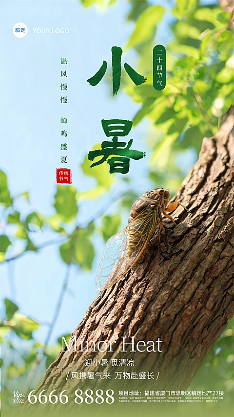小暑节气祝福肌理感树叶蝉鸣竖版海报