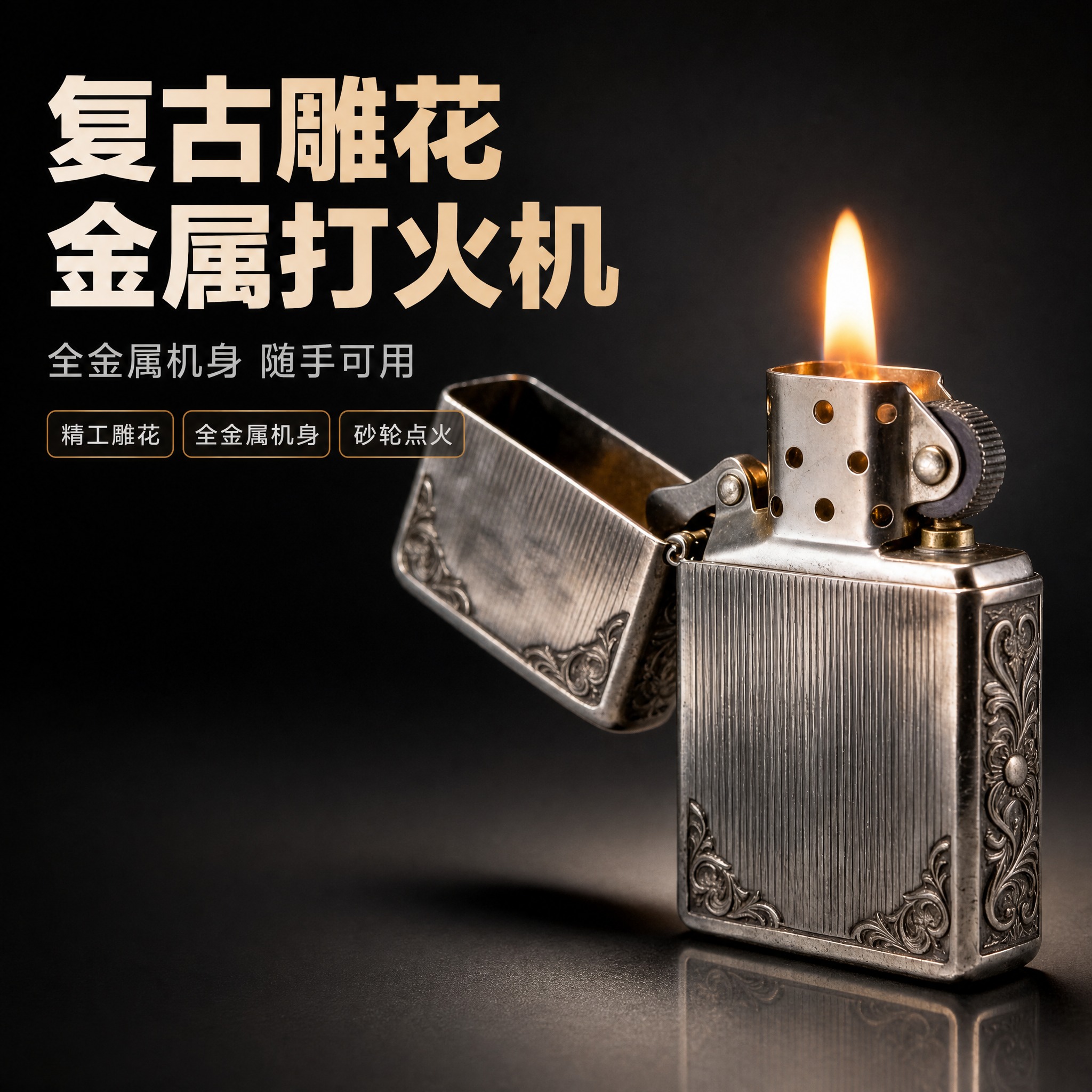 [主图-1] 复古雕花金属打火机 首图点击图，唯一任务是让买家… - 图片创意预览