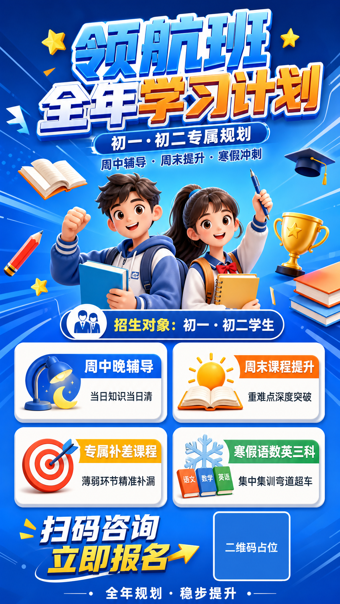 一张K12教育课程招生竖版海报，主题为「领航班 全年学习计划」… - 图片创意预览