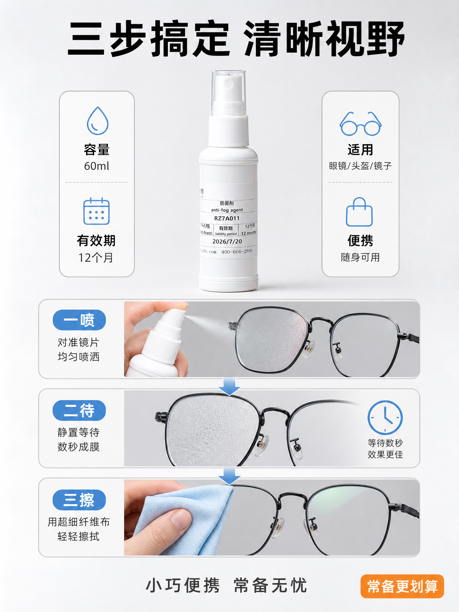 [主图-5] 防雾喷雾使用步骤+规格决策转化图。 [氛围风格]… - 图片创意预览