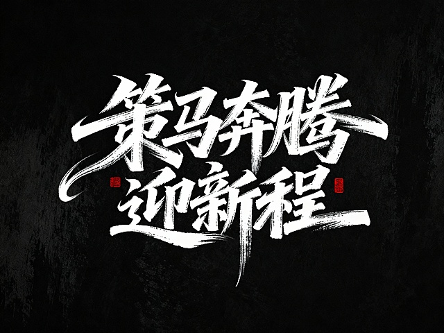 书法字“策马奔腾，迎新程”，字体狂野豪迈奔放，笔画飘逸国潮风格，视觉震撼富有动感张力，笔画巧妙延长设计变形，飞白，笔画增加水墨笔刷效果，笔触流畅潇洒，黑底白字。红色小印章点缀。