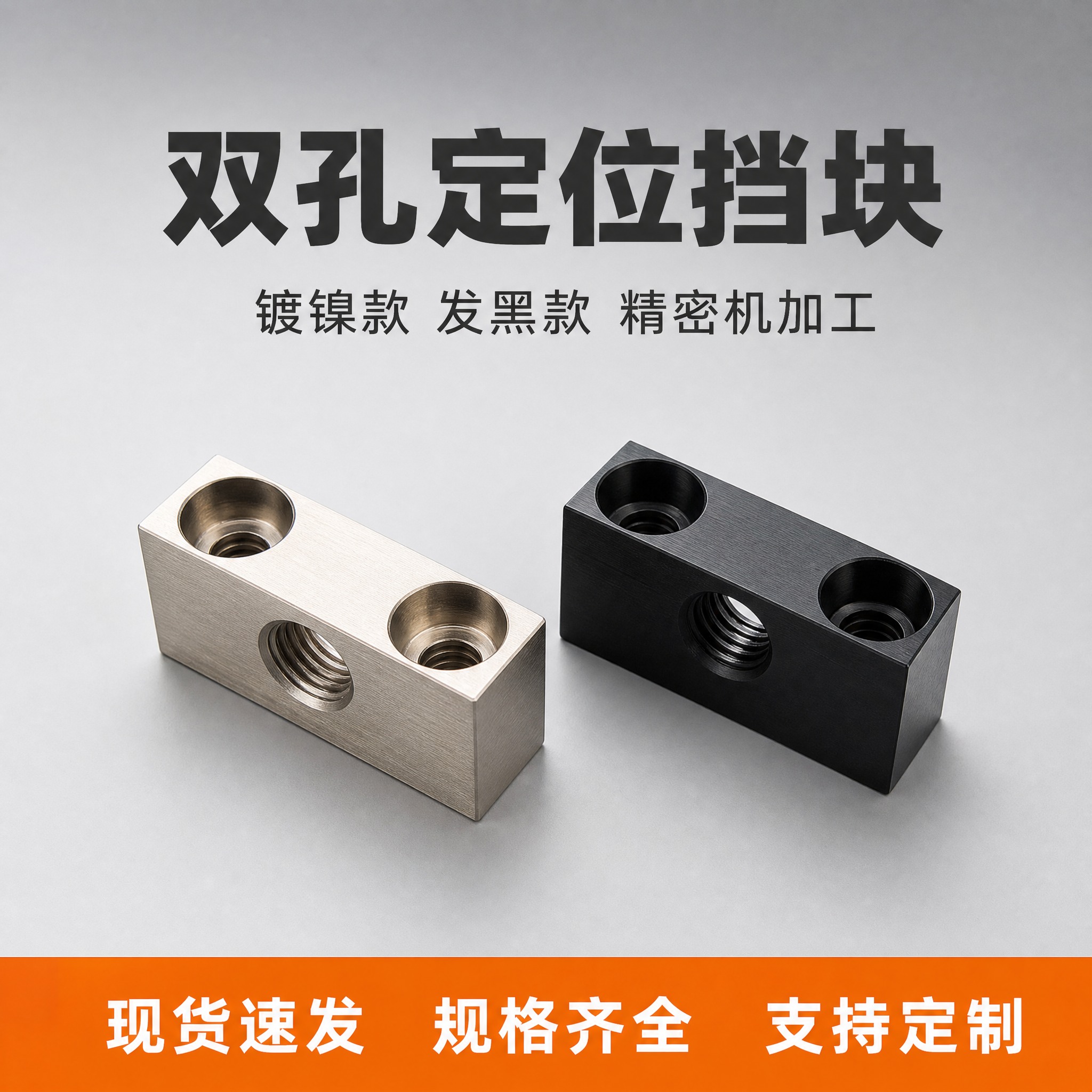 [主图-1] 首图点击率，展示镀镍与发黑两款双孔定位挡块，让用… - 图片创意预览