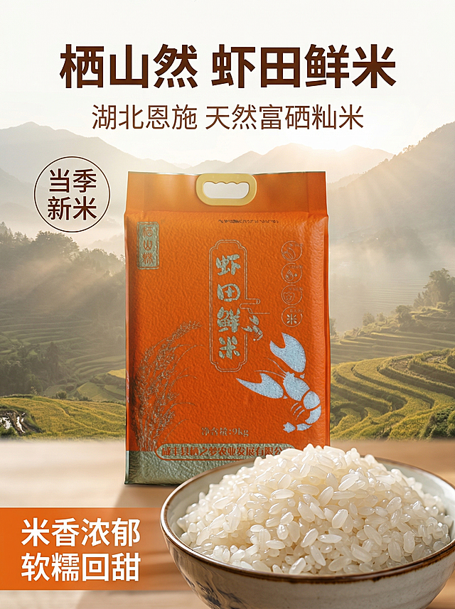 [垫图] https://gdesign-dam-hz.dancf.com/35973459657607236/a29f096fbac34867b52be04a896a9b69.jpg
[主图主题] 恩施硒都虾田鲜米首图
[氛围/风格] 简约山地田园风，自然清新，食欲感满满，自然暖阳逆光
[画面元素] 橙色包装虾田鲜米产品居中放置，前景摆放一碗蒸煮好的晶莹饱满米饭，米粒油润通透，背景为简约的湖北恩施山区田园梯田景观，远山朦胧，薄雾缭绕，阳光透过雾气洒下，整体全屏背景无边框，光影柔和通透。
[配色色系] 主色调：产品橙色、山地田园自然绿色；辅助色：米饭米白色、远山青蓝色
[视角构图] 平视拍摄，产品和米饭主体占据画面中心区域，景深适中，远山背景虚化突出主体
[文字版式] 顶部大字主标题“栖山然 虾田鲜米”，副标题“湖北恩施 天然富硒籼米”，左上角圆形标签“当季新米”，左下角卖点文字“米香浓郁 软糯回甜”，字体为无衬线体，主标题粗体深棕色，副标题浅棕色，卖点文字白色配半透橙色背景，文字均悬浮于背景留白处，不遮挡产品主体。
[比例分辨率] 2k 分辨率
