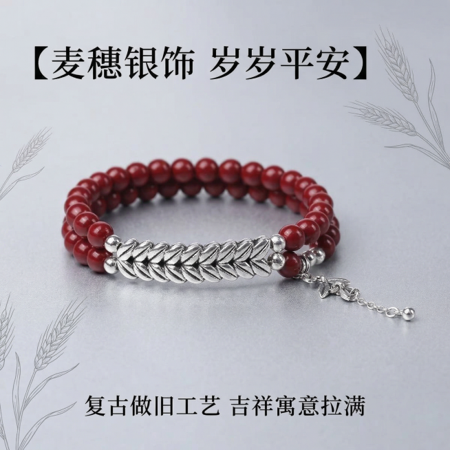 1:1竖版正方形电商主图，严格还原上传的产品图，包括朱砂麦穗银饰双层手链的造型、配色、纹路、细节结构等所有细节；产品外观必须与参考图完全一致，不得改变手链配色、造型结构或装饰元素；保持产品的真实材质质预览效果