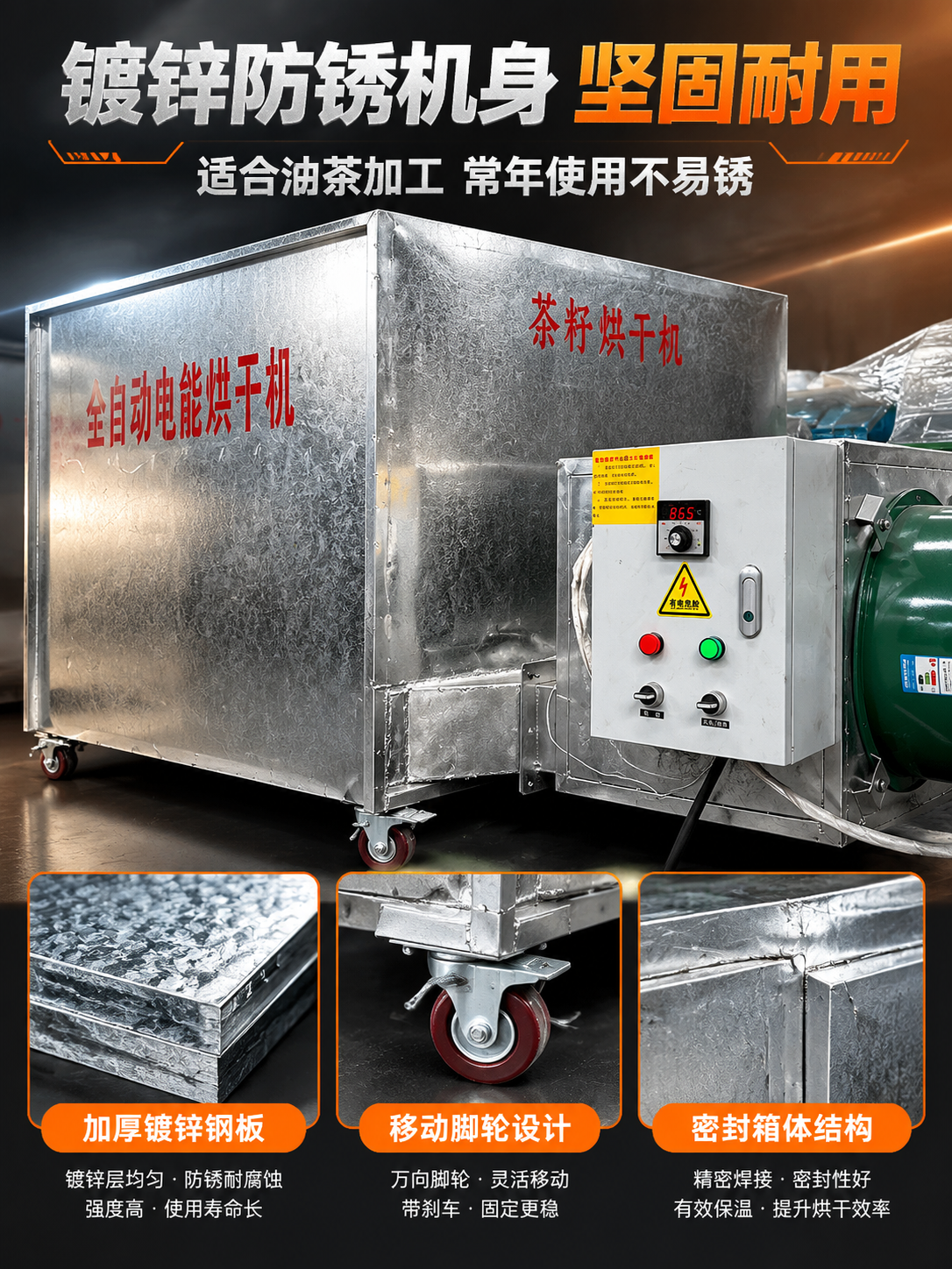 [主图-3] 茶籽烘干机材质与工艺细节，突出镀锌防锈机身的耐用… - 图片创意预览