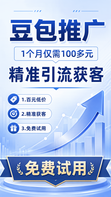 商务营销风格推广海报，9:16构图，整体画面干净简洁，信息层级清晰。顶部大标题突出显示"豆包推广"，副标题"1个月仅需100多元"，居中主标题是"精准引流获客"，底栏装饰文案"免费试用"。卖点标签："预览效果