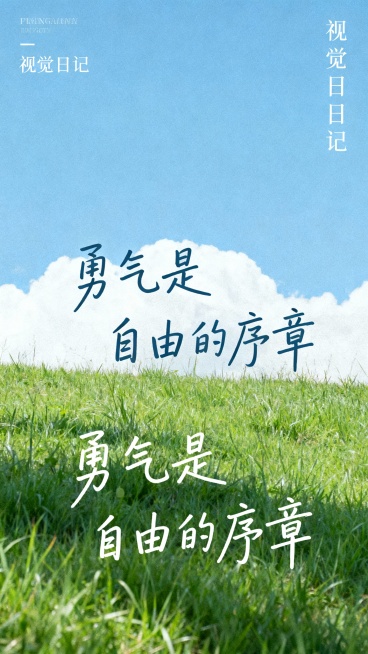 帮我生成20张清新自然风景与手写励志文字组合而成的图，画面包含蓝天碧海、绿草如茵、远山雪景、林间晨光等场景，每张图配以“好远藏在努力里”“勇气是自由的序章”“生活本真”“因为想跑，所以才要跑”“日子很预览效果