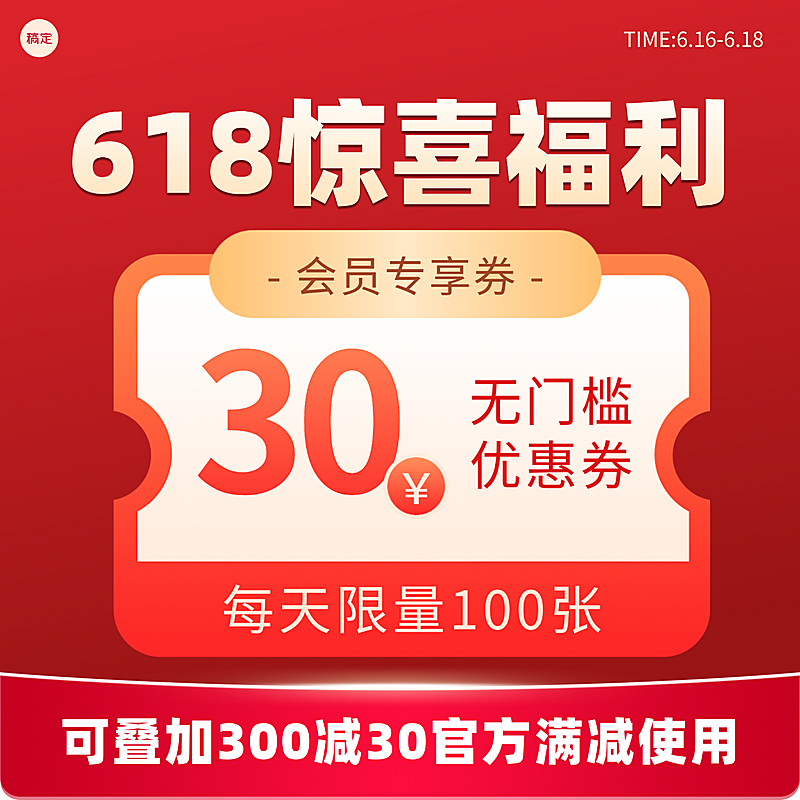 618电商提前购预售大字福利优惠券电商主图