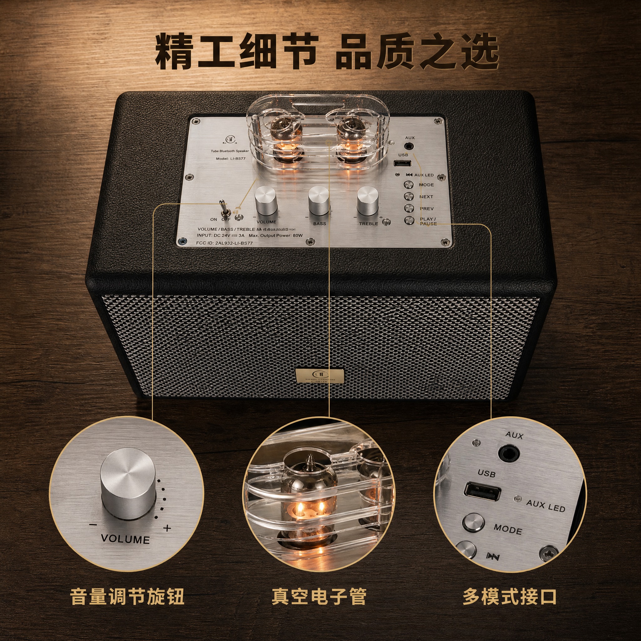 [主图-3] 复古胆机蓝牙音箱（型号LI-BS77）产品结构细… - 图片创意预览