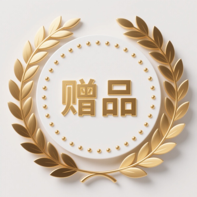 圆形徽章设计，中心为纯白色圆形区域，内部有金色立体粗体无衬线汉字“赠品”，字体笔画边缘带有细微高光效果。徽章外圈环绕对称分布的金色月桂枝叶图案，叶子呈现深浅金色渐变的金属质感。白色中心区域边缘有一圈大小均匀、排列成环形的金色圆点装饰。整体采用简约现代的徽章式设计，以金色和白色为主色调，精致、正式且具有荣誉感，适合作为赠品标识使用。预览效果