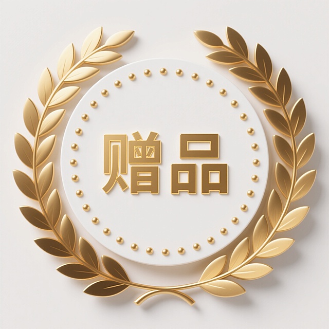 圆形徽章设计，中心为纯白色圆形区域，内部有金色立体粗体无衬线汉字“赠品”，字体笔画边缘带有细微高光效果。徽章外圈环绕对称分布的金色月桂枝叶图案，叶子呈现深浅金色渐变的金属质感。白色中心区域边缘有一圈大小均匀、排列成环形的金色圆点装饰。整体采用简约现代的徽章式设计，以金色和白色为主色调，精致、正式且具有荣誉感，适合作为赠品标识使用。