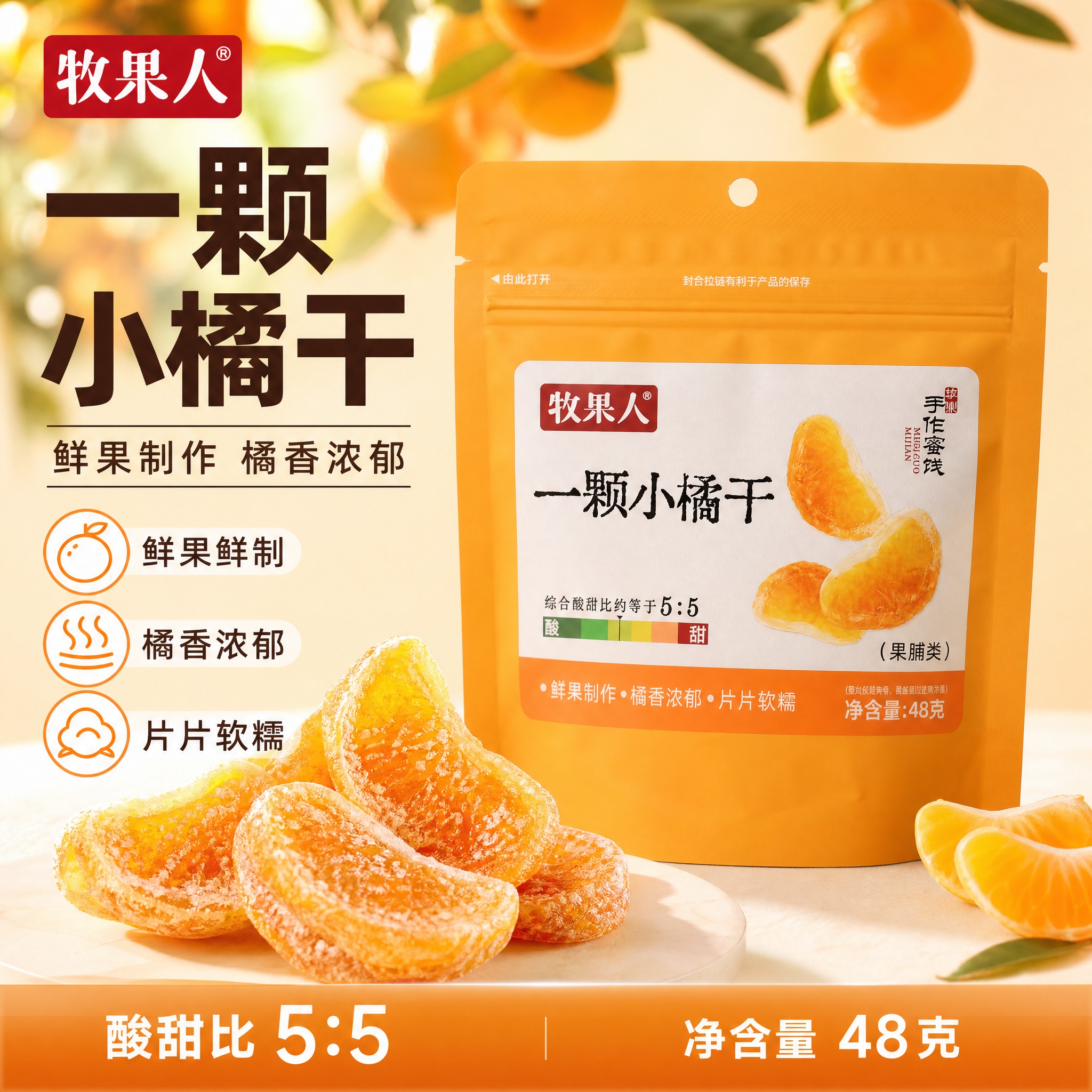 [主图-1] 牧果人一颗小橘干电商主图，爆款促销感路线，突出橘… - 图片创意预览