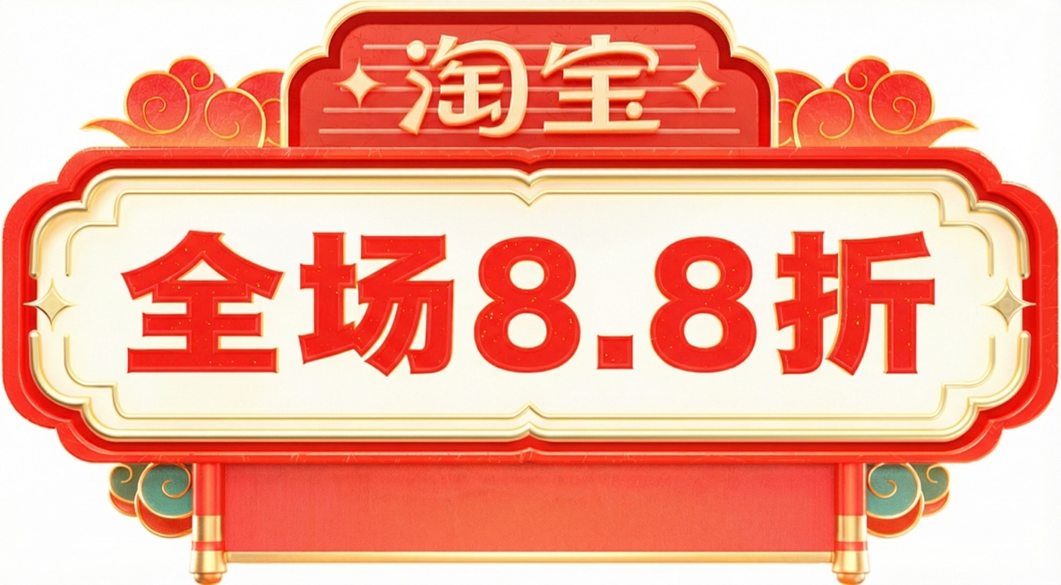 参考图1，帮我生成一个促销文字素材，中间文案内容改为“全场8.8折”，下面红色丝带上不用放文字预览效果